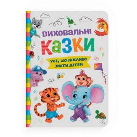 Книга Виховальні казки. Усе, що важливо знати дітям Crystal Book
