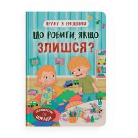 Книга Дружу з емоціями. Що робити, якщо злишся? Crystal Book