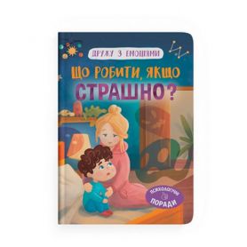 Книга Дружу з емоціями. Що робити, якщо страшно? Crystal Book