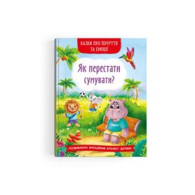 Книга Казки про почуття та емоції. Як перестати сумувати? Crystal Book