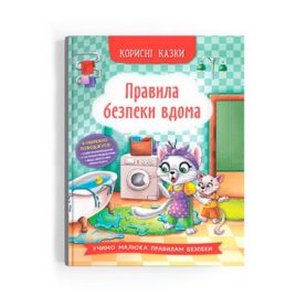 Книга Корисні казки. Правила безпеки вдома Crystal Book