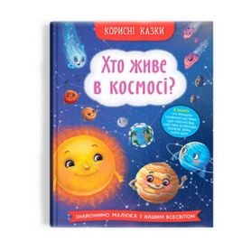 Книга Корисні казки. Хто живе в космосі? Crystal Book