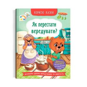 Книга Корисні казки. Як перестати вередувати? Crystal Book