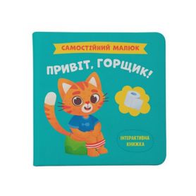 Самостійний малюк. Привіт, горщик! Crystal Book