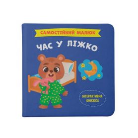 Книга Самостійний малюк. Час у ліжко! Crystal Book