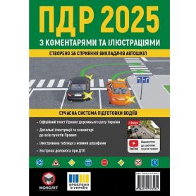 Книга ПДР 2025 з коментарями та ілюстраціями Моноліт