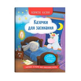 Книга Корисні казки. Казочки для засинання Crystal Book
