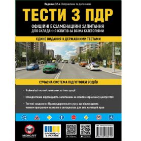 Книга ПДР 2026 Тести Моноліт Книга ПДР 2026 Тести Моноліт
