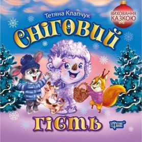 Книга Виховання казкою Сніговий гість. Торсінг