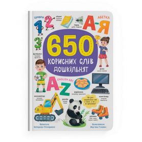 650 корисних слів дошкільнят Crystal Book