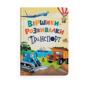 Віршики-розвивалки Транспорт Crystal Book