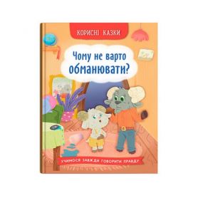 Корисні казки Чому не варто обманювати? Crystal Book