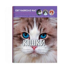 Світ навколо нас. Кішки Crystal Book