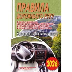 Книга ПДР 2026 брошура (газетка)