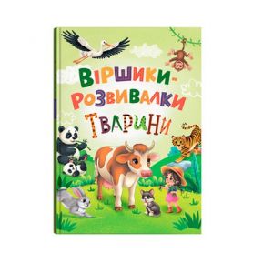 Стишки-розвивалки Животние Crystal Book