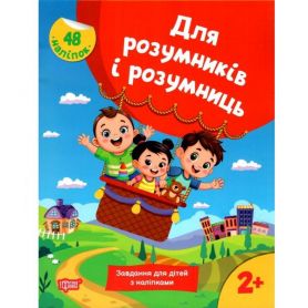 Для розумників і розумниць. Завдання для дітей з наліпками 2+