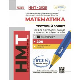 Інтерактивний довідник. НМТ 2025 Математика.