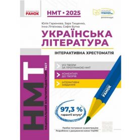 НМТ 2025 Українська література. Інтерактивна хрестоматія.