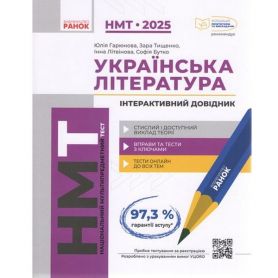 НМТ 2025 Українська література. Інтерактивний довідник-практикум із тестами