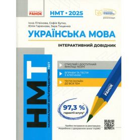 НМТ 2025 Українська мова. Інтерактивний довідник