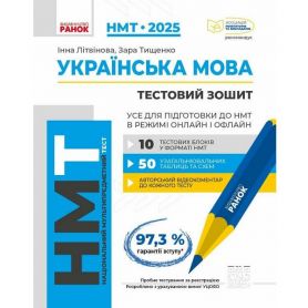 НМТ 2025 Українська мова. Усе для підготовки до НМТ в режимі онлайн