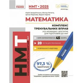 НМТ 2025 Математика. Комплекс тренувальних вправ