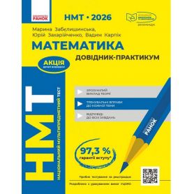 НМТ 2026 Математика. Довідник-практикум