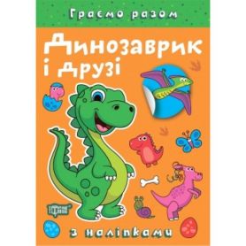 Граємо разом Динозаврик та друзі Торсінг