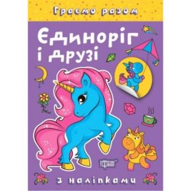 Граємо разом Єдиноріг і друзі Торсінг