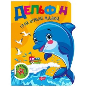 Грай. Шукай. Малюй Дельфін