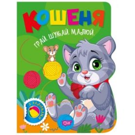 Грай. Шукай. Малюй Кошеня