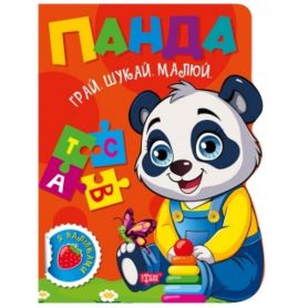 Грай. Шукай. Малюй Панда