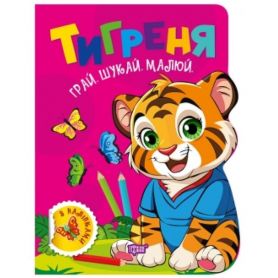 Грай. Шукай. Малюй Тигреня Грай. Шукай. Малюй Тигреня