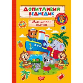 Допитливий ведмедик Майбутня професія Торсінг Допитливий ведмедик Майбутня професія Торсінг