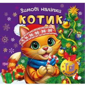 Зимові наліпки Котик. Торсінг