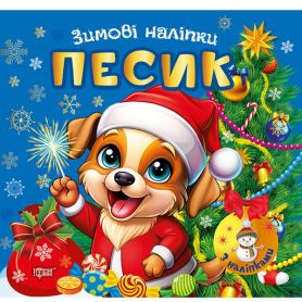 Зимові наліпки Песик. Торсінг