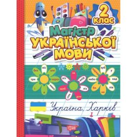 Зошит-практикум Магістр української мови. 2 клас. Торсінг