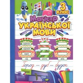 Зошит-практикум Магістр української мови. 3 клас. Торсінг