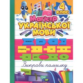 Зошит-практикум Магістр української мови. 4 клас. Торсінг