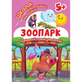 Школа кмітливих малюків Зоопарк. 5+ Торсінг Школа кмітливих малюків Зоопарк. 5+ Торсінг