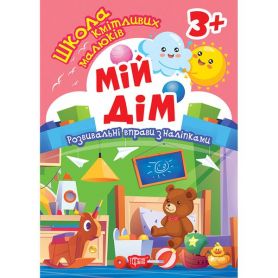 Школа кмітливих малюків Мій дім. 3+ Торсінг Школа кмітливих малюків Мій дім. 3+ Торсінг