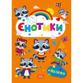 Щасливі звірята Єнотики Торсінг Щасливі звірята Єнотики Торсінг