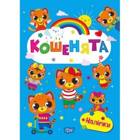 Щасливі звірята Кошенята Торсінг Щасливі звірята Кошенята Торсінг
