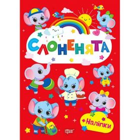 Щасливі звірята Слоненята Торсінг Щасливі звірята Слоненята Торсінг