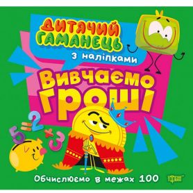 Дитячий гаманець Вивчаємо гроші Торсінг