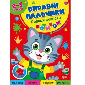 Вправні пальчики 2-3 р. Розважаємось з котиком Торсінг Вправні пальчики 2-3 р. Розважаємось з котиком Торсінг