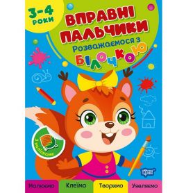 Вправні пальчики 2-3 р. Розважаємось з білочкою Торсінг