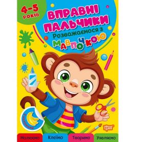 Вправні пальчики 2-3 р. Розважаємось з мавпочкою Торсінг