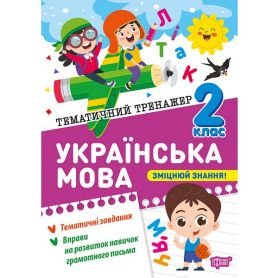 Тематичний тренажер Украінська мова 2 клас Торсінг