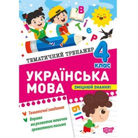 Тематичний тренажер Украінська мова 4 клас Торсінг Тематичний тренажер Украінська мова 4 клас Торсінг